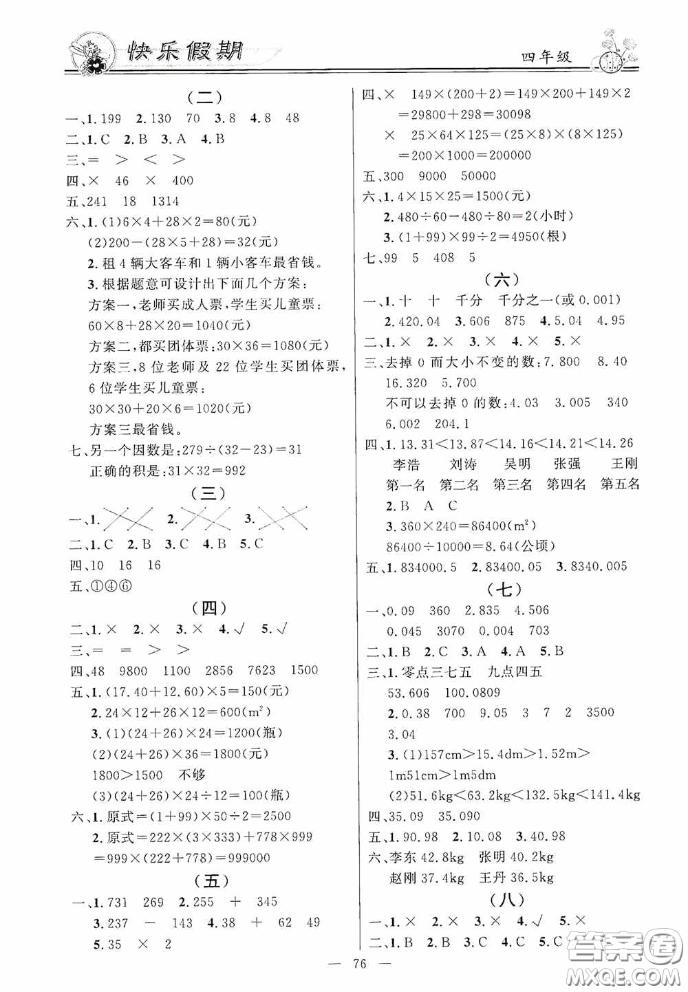 新世紀出版社2020百年學典快樂假期暑假作業(yè)四年級語文數(shù)學英語合訂本答案