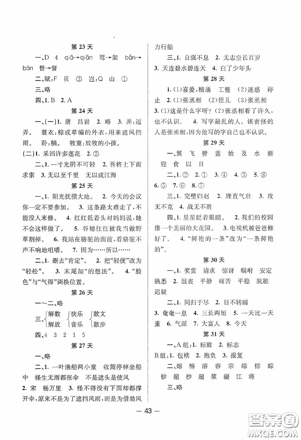 新疆青少年出版社2020快樂(lè)假期暑假作業(yè)五年級(jí)語(yǔ)文人教版答案