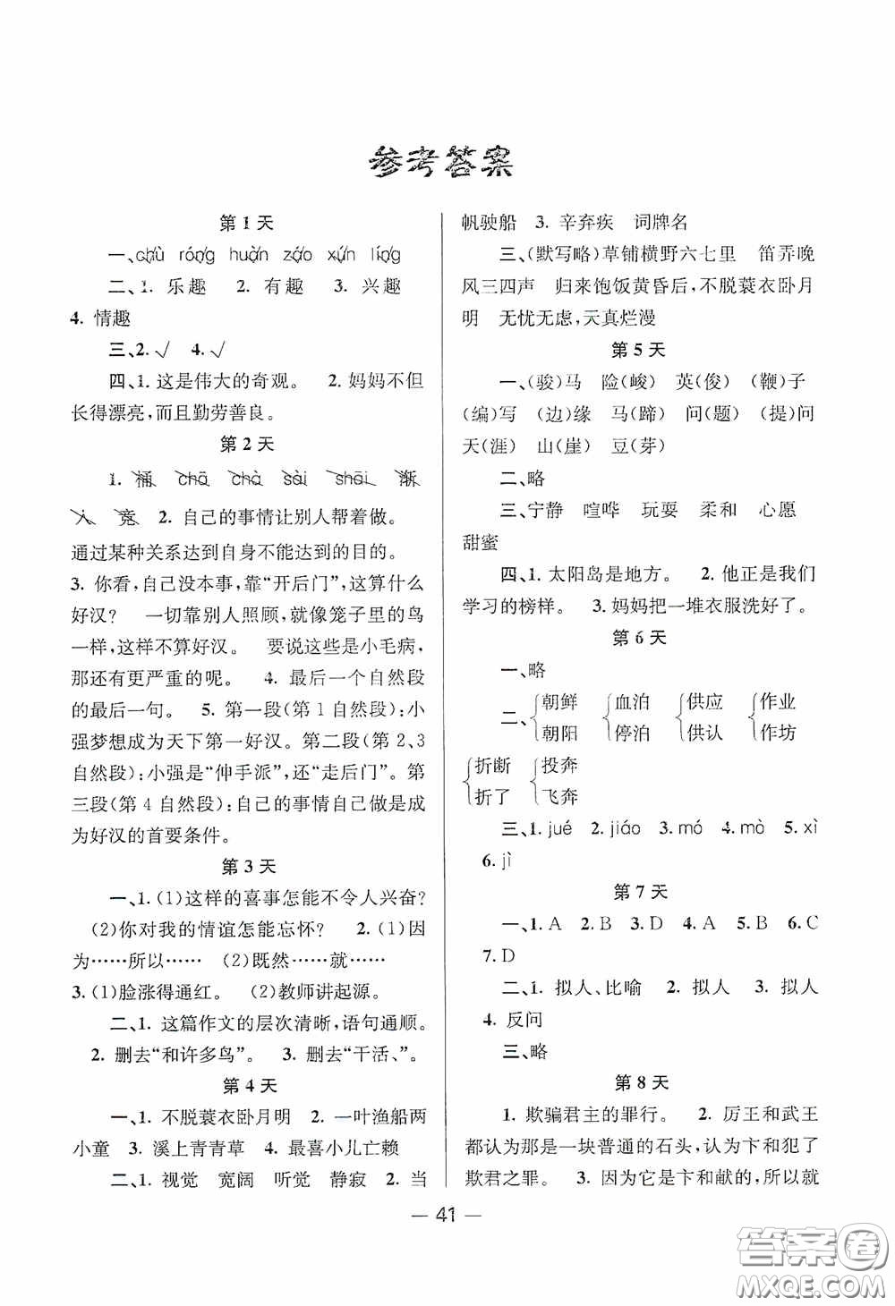 新疆青少年出版社2020快樂(lè)假期暑假作業(yè)五年級(jí)語(yǔ)文人教版答案