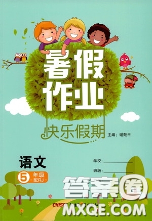 新疆青少年出版社2020快樂(lè)假期暑假作業(yè)五年級(jí)語(yǔ)文人教版答案