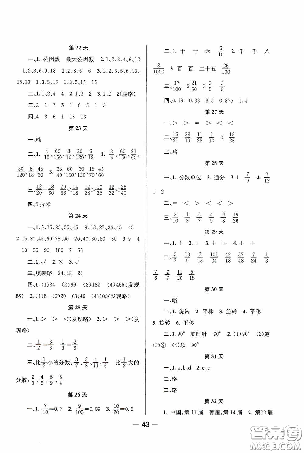 新疆青少年出版社2020快樂假期暑假作業(yè)五年級數(shù)學(xué)人教版答案