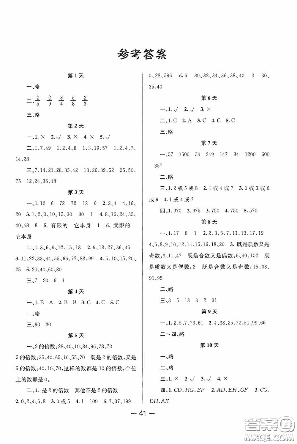 新疆青少年出版社2020快樂假期暑假作業(yè)五年級數(shù)學(xué)人教版答案