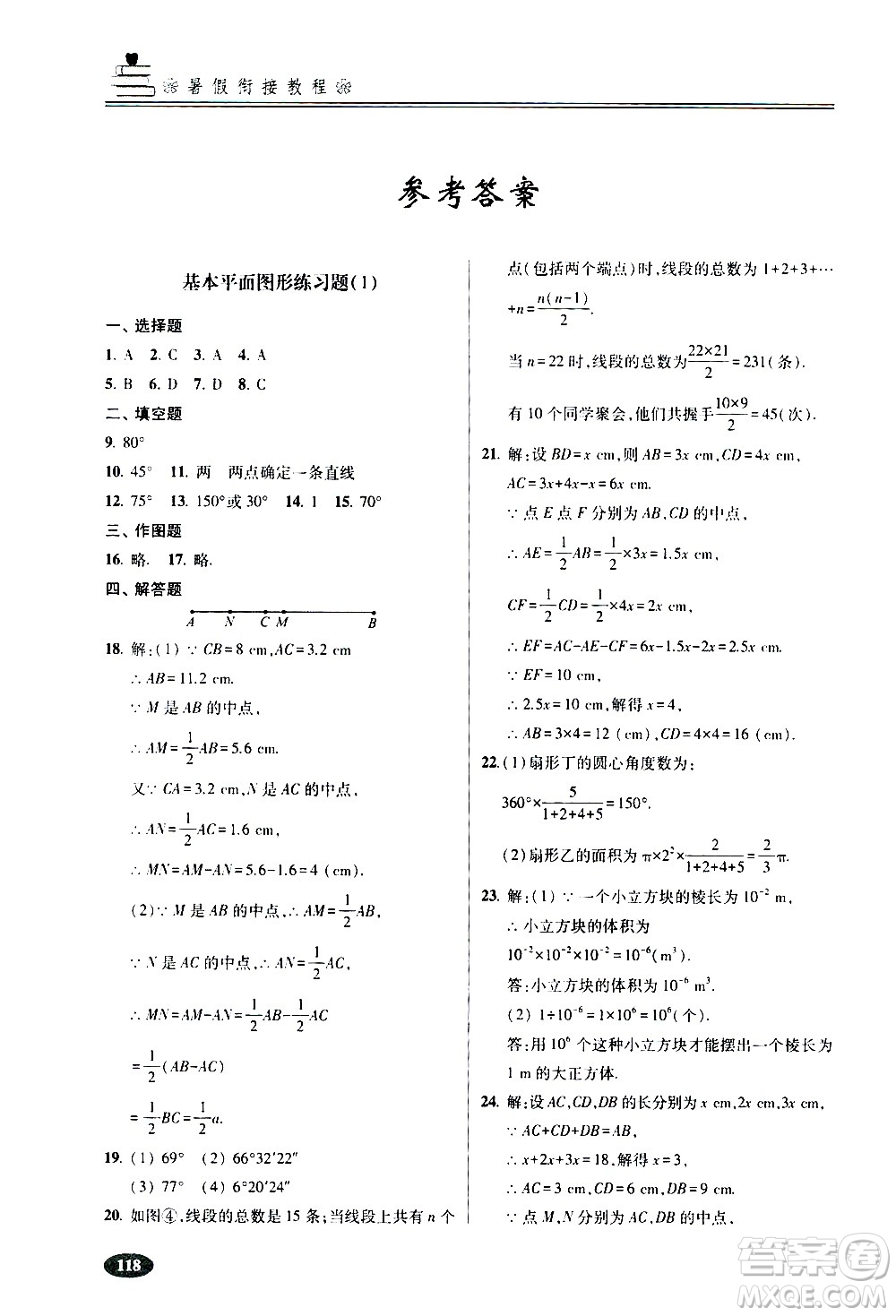 青島出版社2020年暑假銜接教程五四制六年級數(shù)學(xué)參考答案