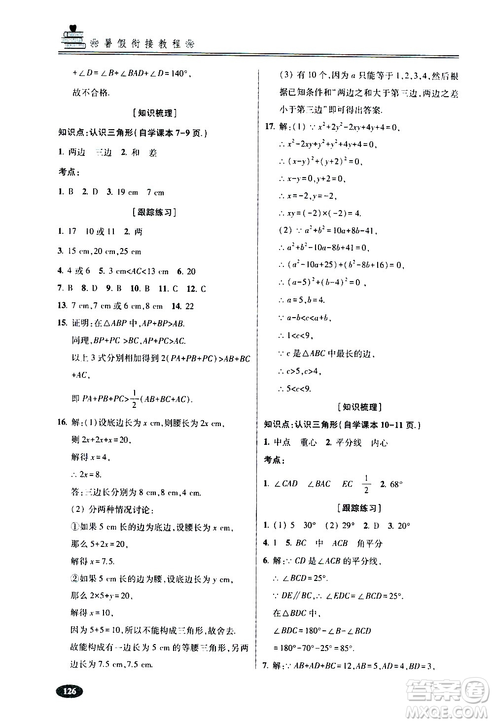 青島出版社2020年暑假銜接教程五四制六年級數(shù)學(xué)參考答案