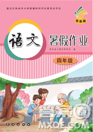 長(zhǎng)春出版社2020年常春藤暑假作業(yè)語文四年級(jí)人教部編版參考答案