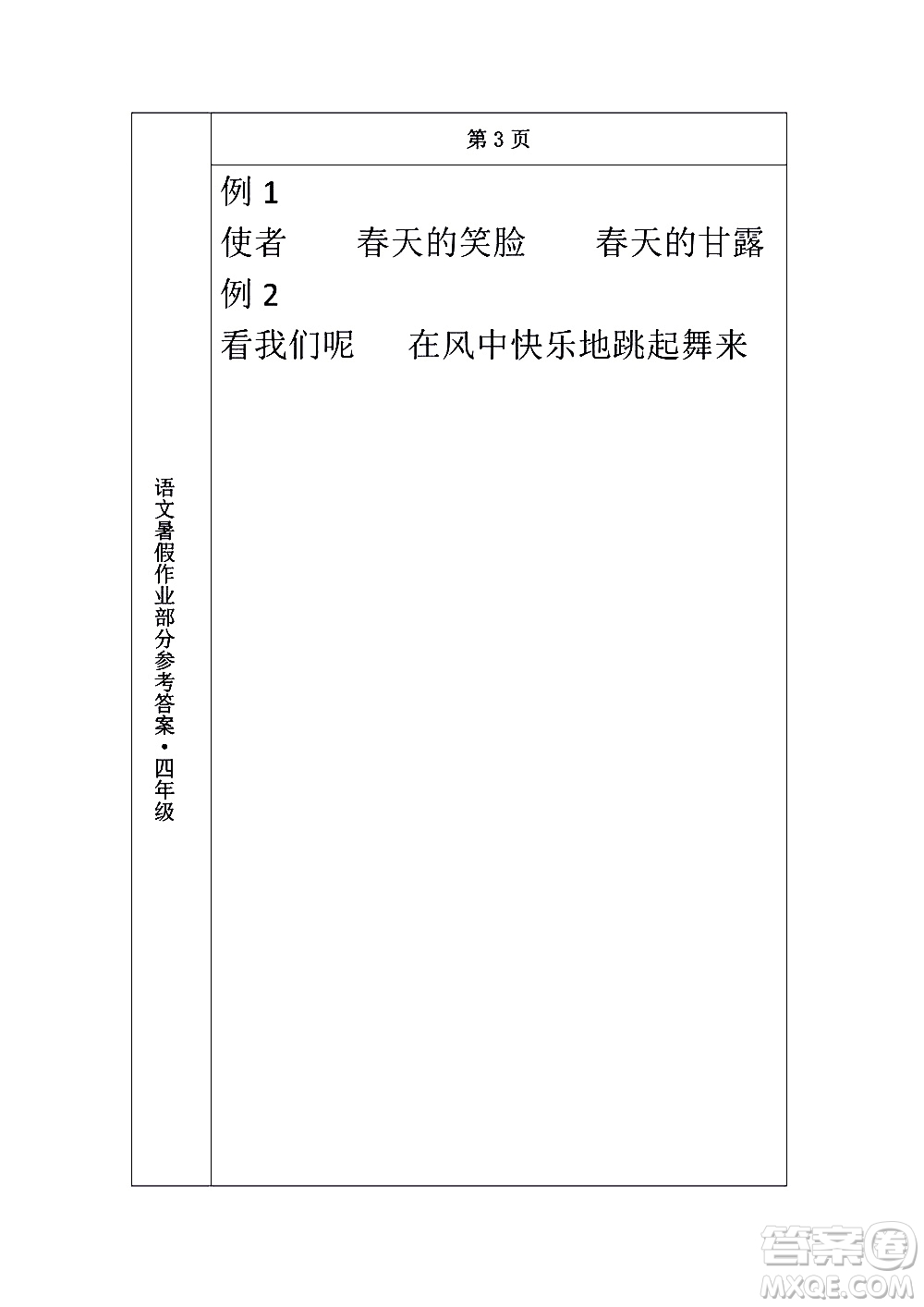 長(zhǎng)春出版社2020年常春藤暑假作業(yè)語文四年級(jí)人教部編版參考答案