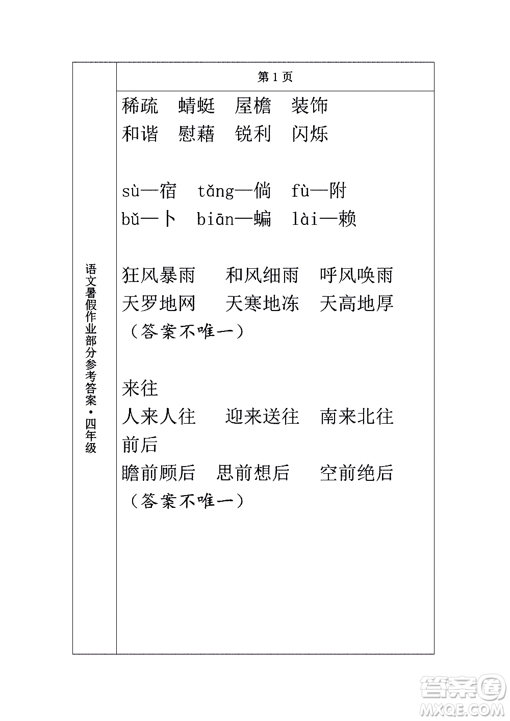 長(zhǎng)春出版社2020年常春藤暑假作業(yè)語文四年級(jí)人教部編版參考答案