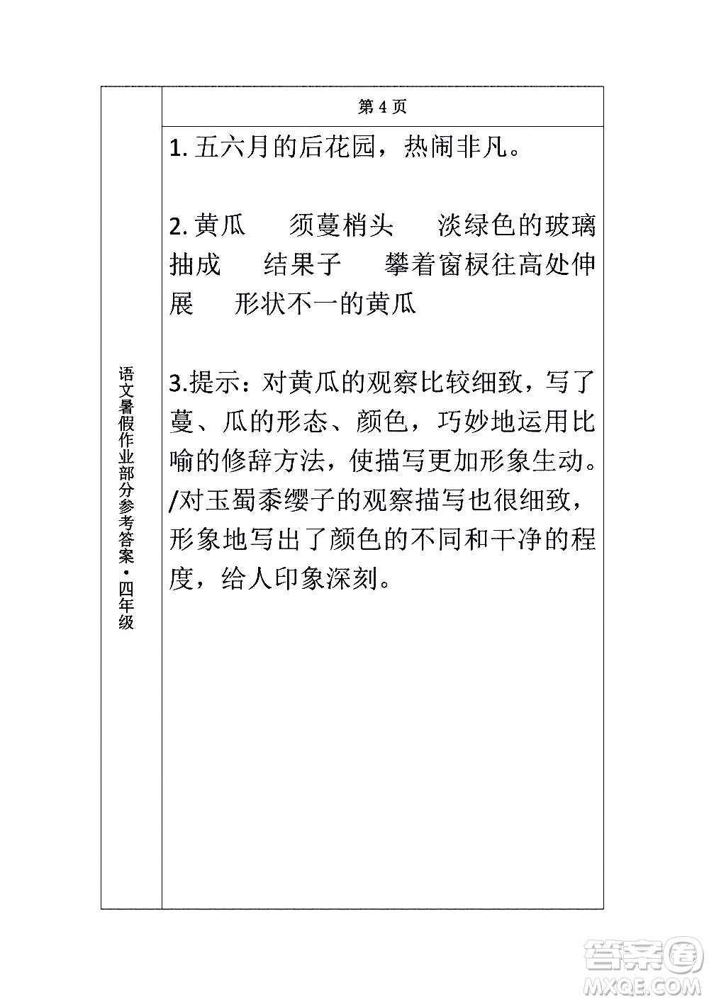 長(zhǎng)春出版社2020年常春藤暑假作業(yè)語文四年級(jí)人教部編版參考答案