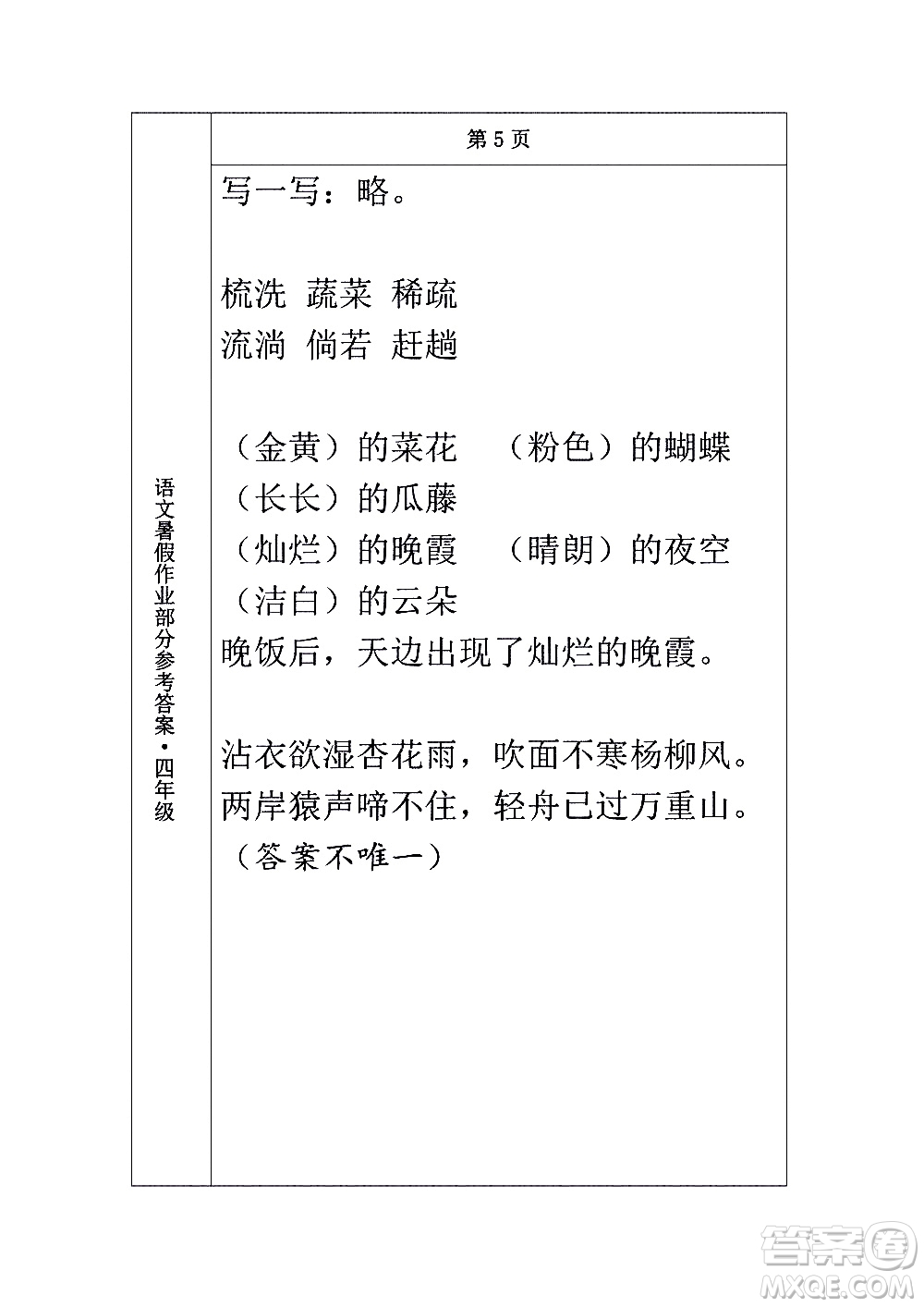 長(zhǎng)春出版社2020年常春藤暑假作業(yè)語文四年級(jí)人教部編版參考答案