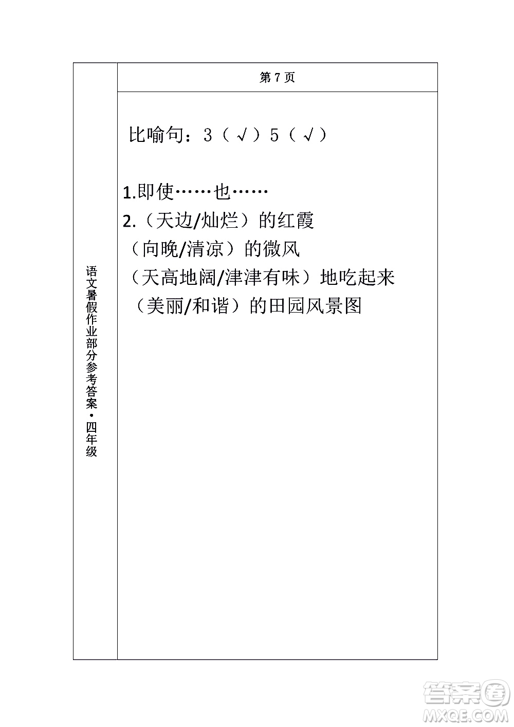 長(zhǎng)春出版社2020年常春藤暑假作業(yè)語文四年級(jí)人教部編版參考答案