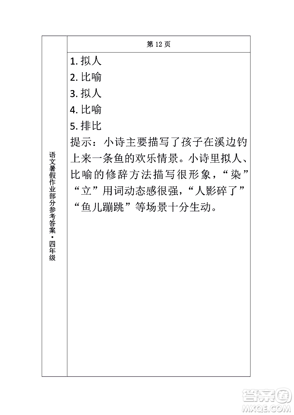 長(zhǎng)春出版社2020年常春藤暑假作業(yè)語文四年級(jí)人教部編版參考答案