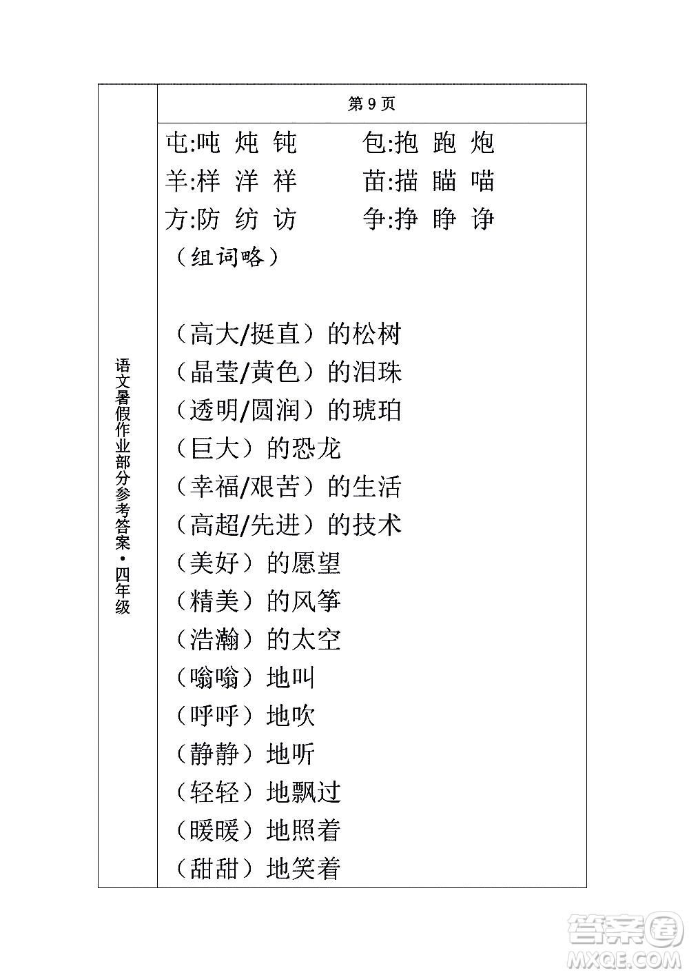 長(zhǎng)春出版社2020年常春藤暑假作業(yè)語文四年級(jí)人教部編版參考答案