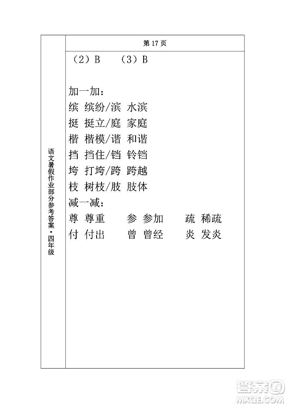 長(zhǎng)春出版社2020年常春藤暑假作業(yè)語文四年級(jí)人教部編版參考答案