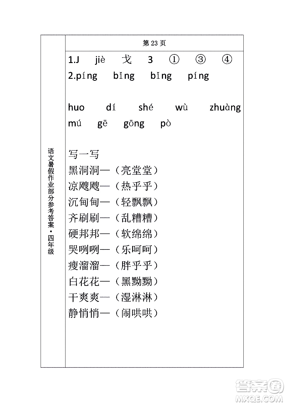 長(zhǎng)春出版社2020年常春藤暑假作業(yè)語文四年級(jí)人教部編版參考答案