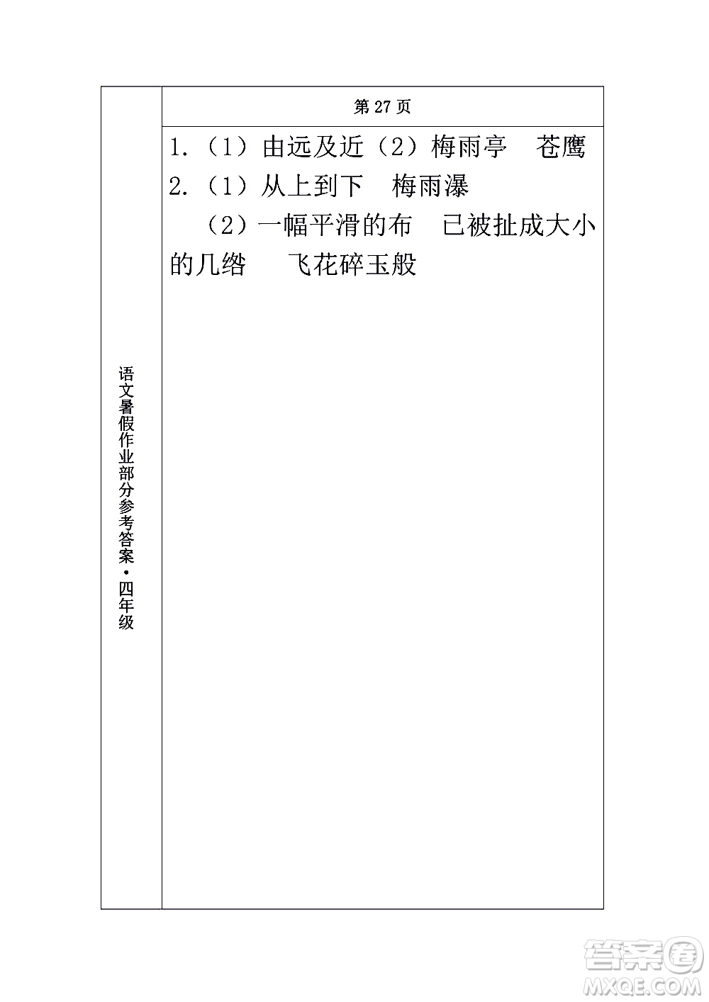 長(zhǎng)春出版社2020年常春藤暑假作業(yè)語文四年級(jí)人教部編版參考答案