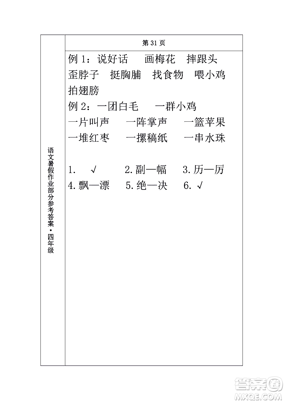 長(zhǎng)春出版社2020年常春藤暑假作業(yè)語文四年級(jí)人教部編版參考答案