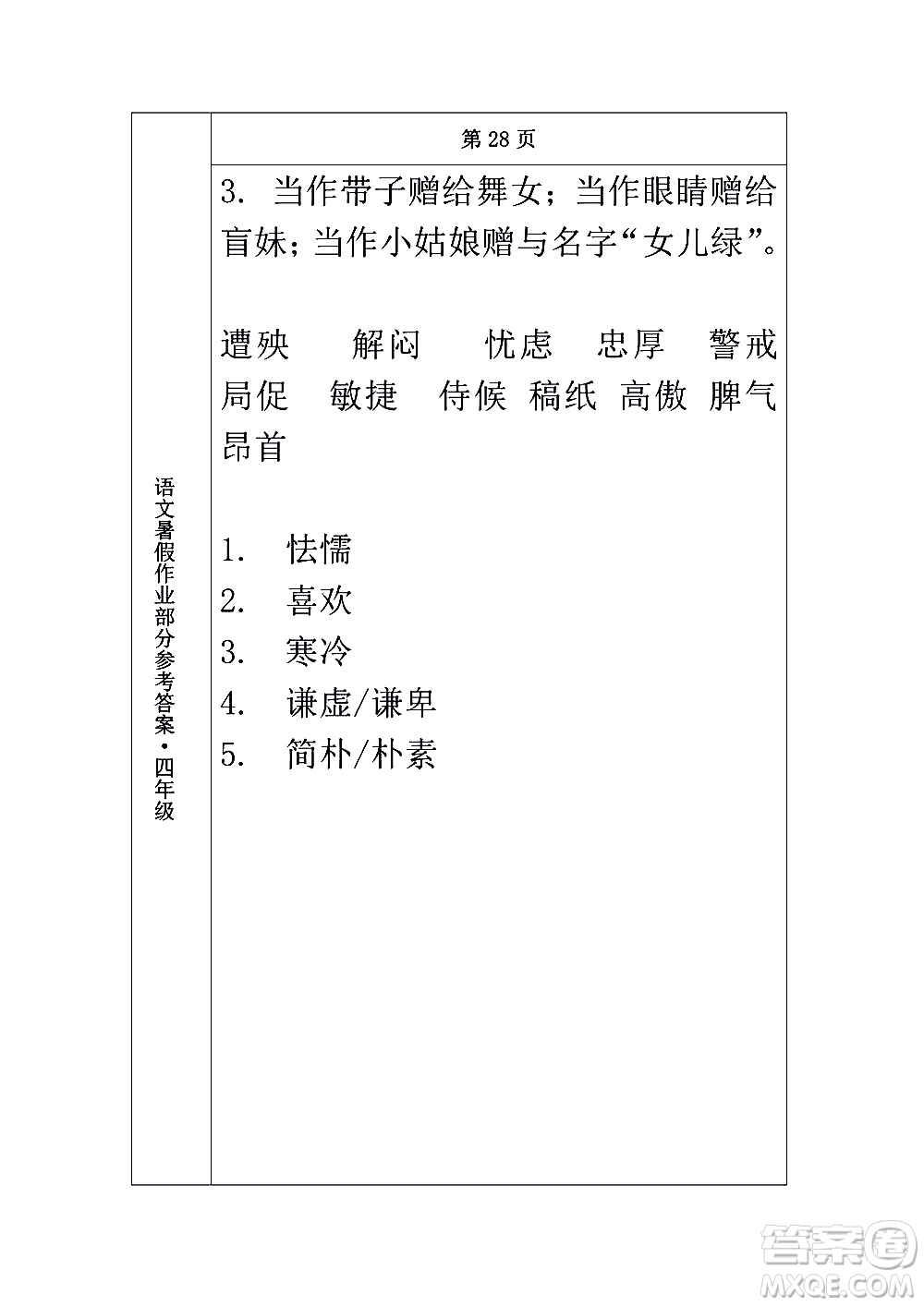 長(zhǎng)春出版社2020年常春藤暑假作業(yè)語文四年級(jí)人教部編版參考答案