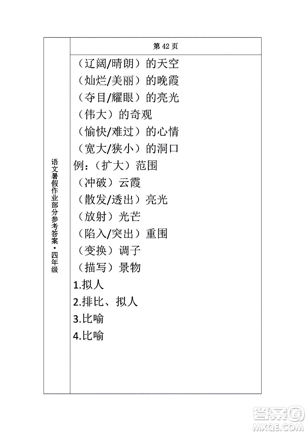 長(zhǎng)春出版社2020年常春藤暑假作業(yè)語文四年級(jí)人教部編版參考答案