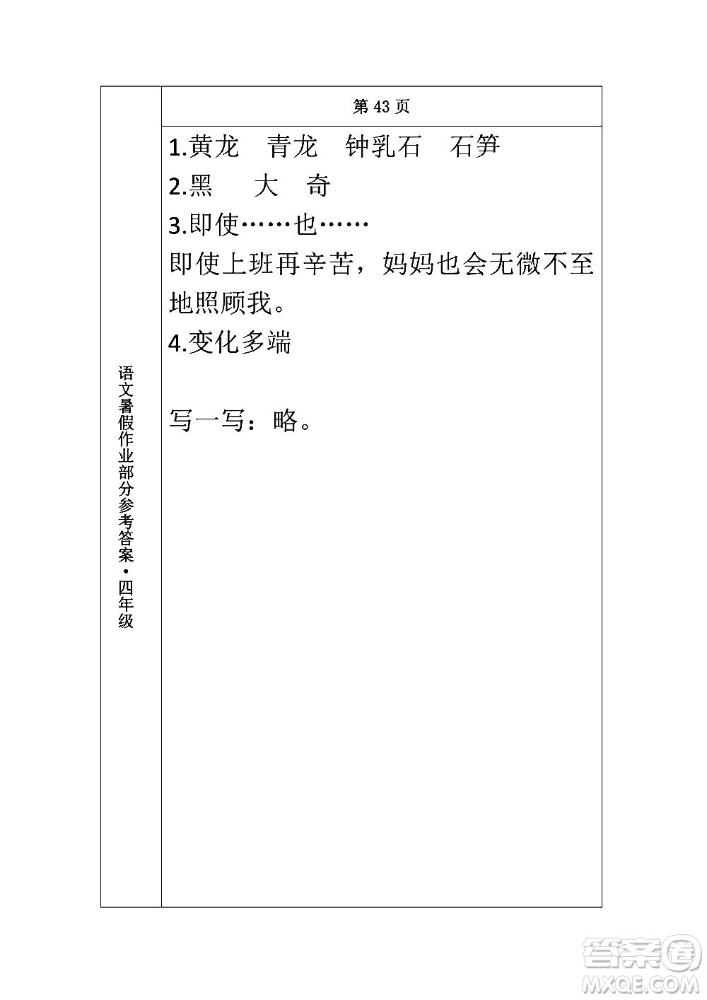 長(zhǎng)春出版社2020年常春藤暑假作業(yè)語文四年級(jí)人教部編版參考答案