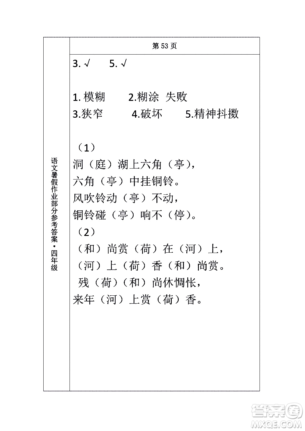 長(zhǎng)春出版社2020年常春藤暑假作業(yè)語文四年級(jí)人教部編版參考答案