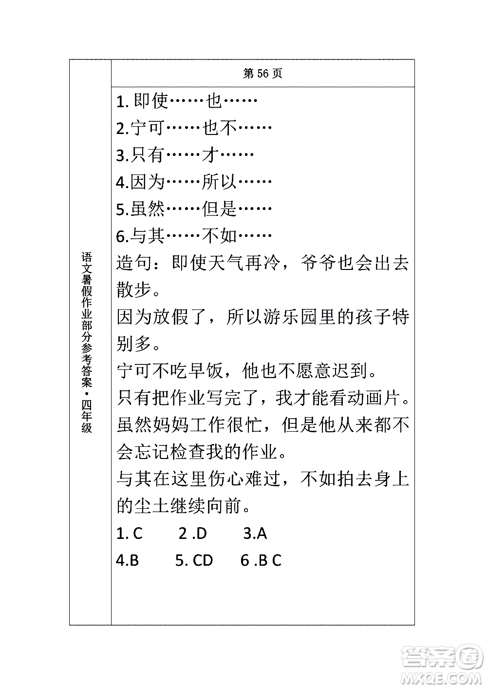 長(zhǎng)春出版社2020年常春藤暑假作業(yè)語文四年級(jí)人教部編版參考答案