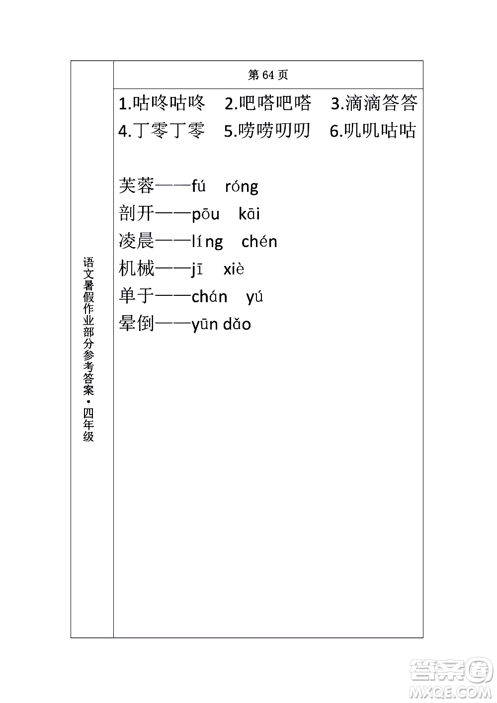 長(zhǎng)春出版社2020年常春藤暑假作業(yè)語文四年級(jí)人教部編版參考答案