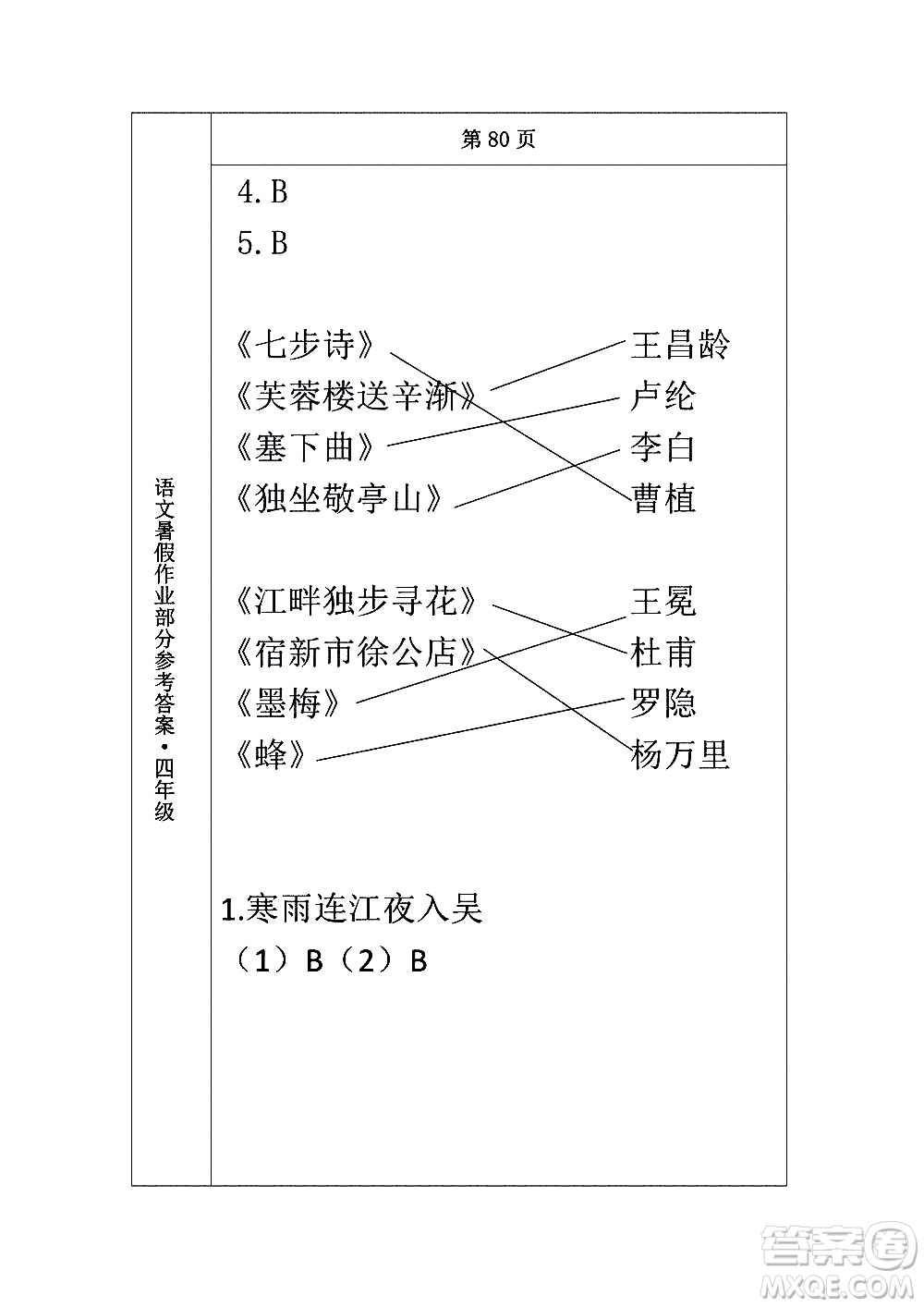 長(zhǎng)春出版社2020年常春藤暑假作業(yè)語文四年級(jí)人教部編版參考答案