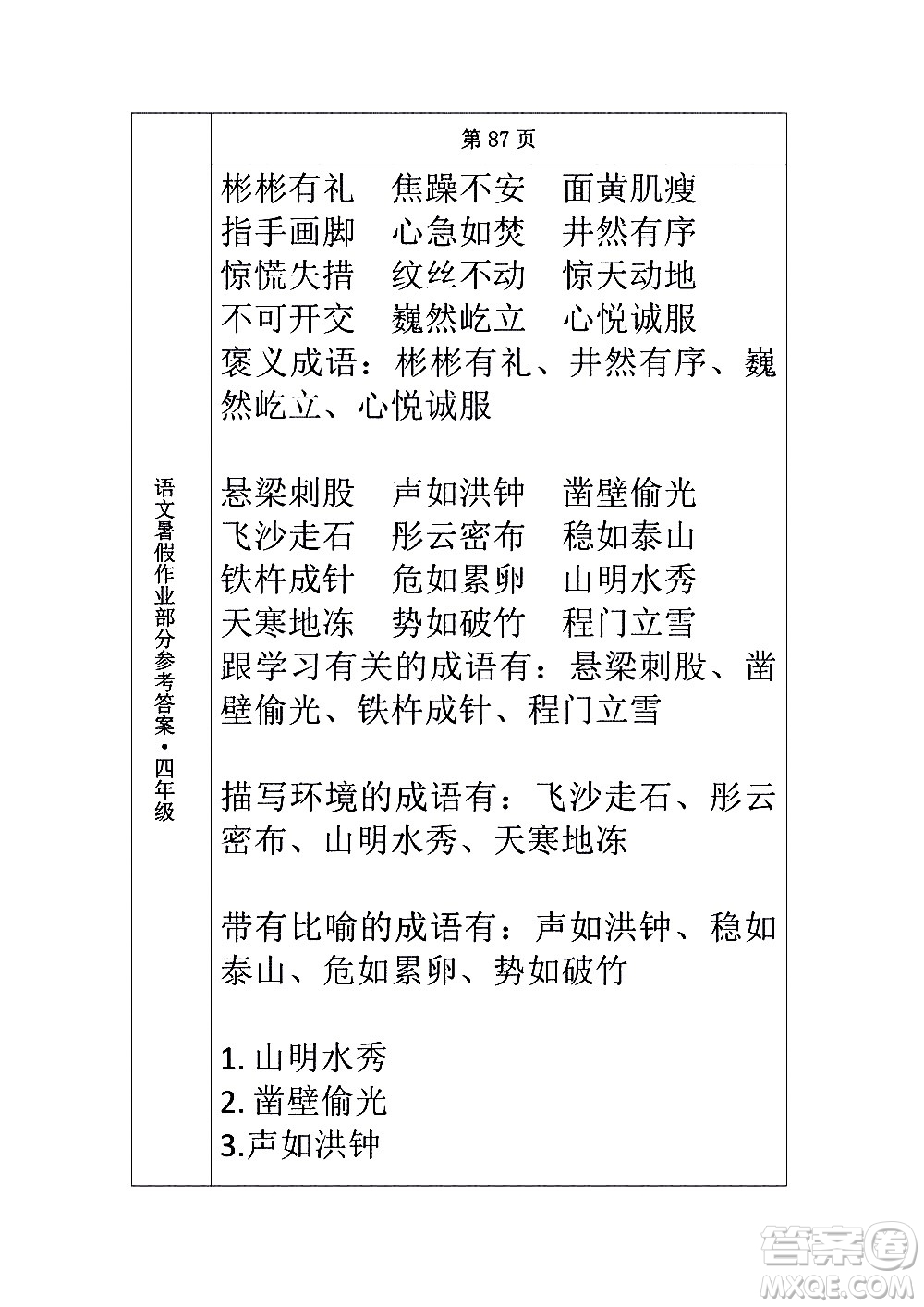 長(zhǎng)春出版社2020年常春藤暑假作業(yè)語文四年級(jí)人教部編版參考答案