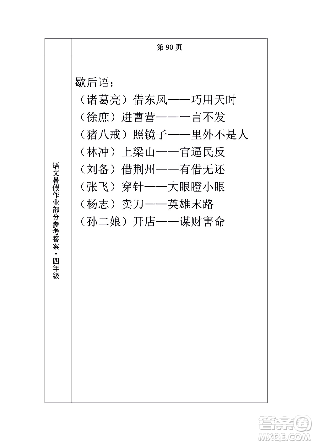 長(zhǎng)春出版社2020年常春藤暑假作業(yè)語文四年級(jí)人教部編版參考答案