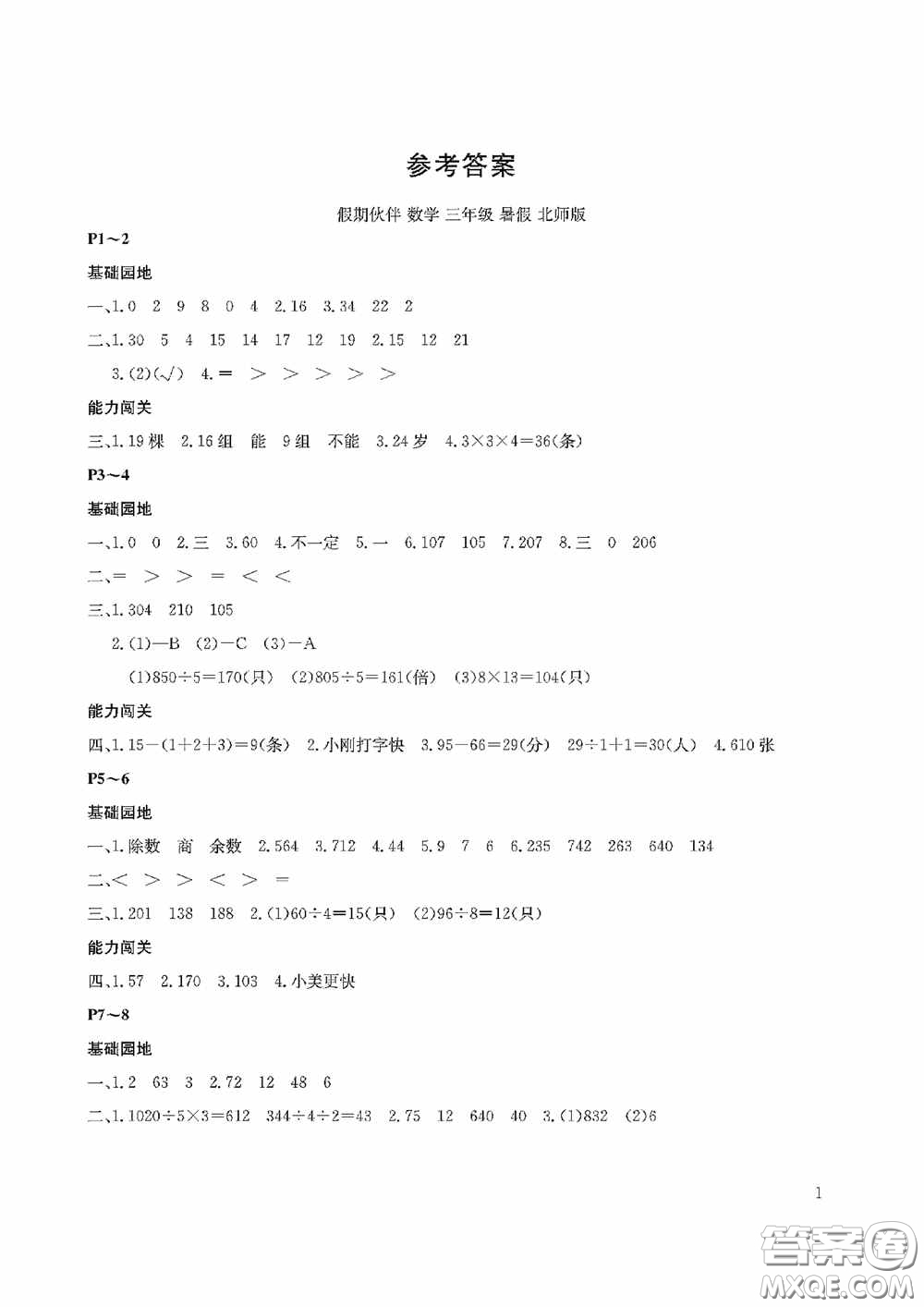 大連理工大學(xué)出版社2020假期伙伴暑假三年級(jí)數(shù)學(xué)北師大版答案