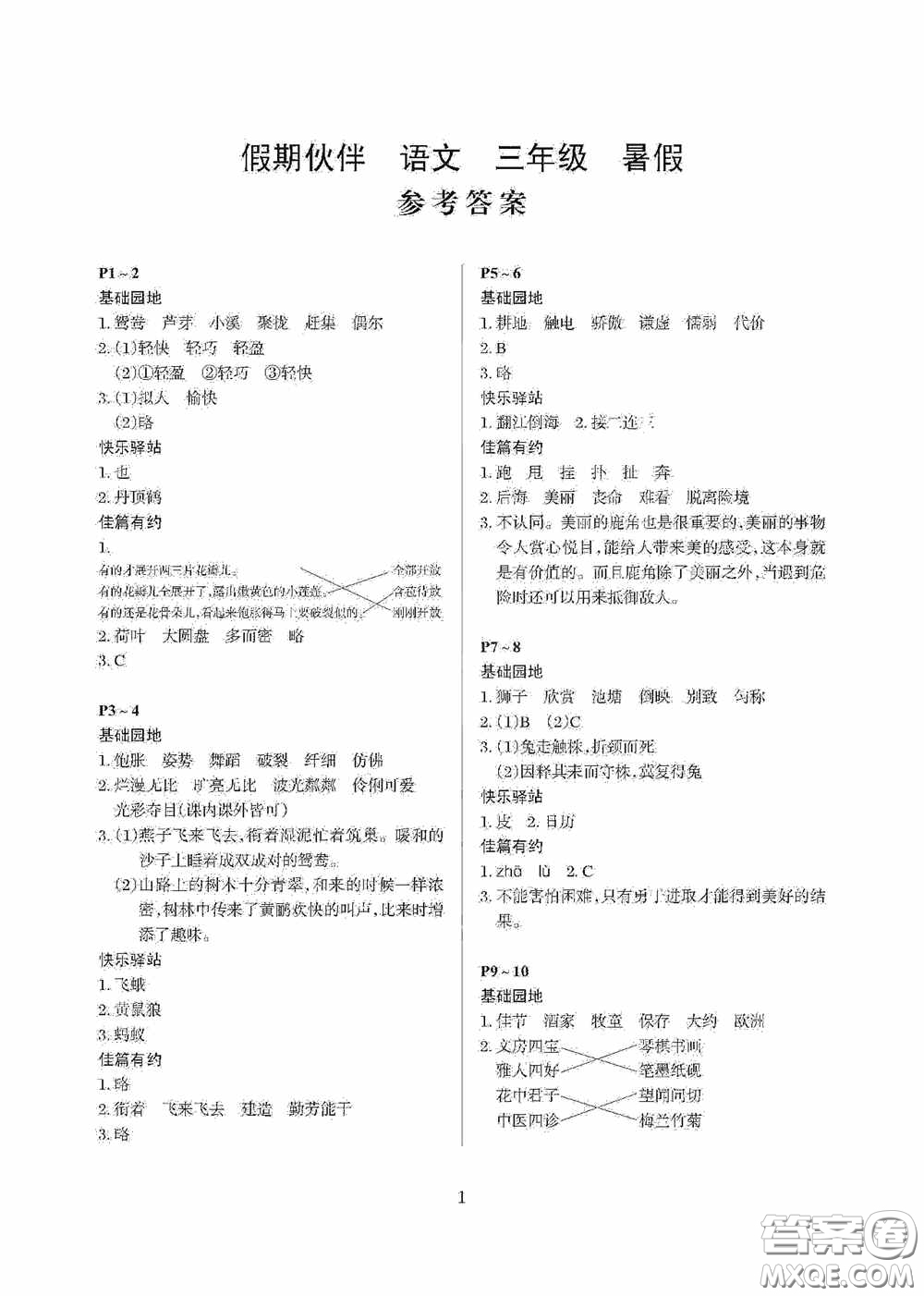 大連理工大學(xué)出版社2020假期伙伴暑假三年級語文答案