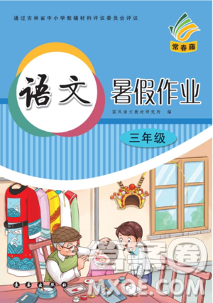 長(zhǎng)春出版社2020年常春藤暑假作業(yè)語(yǔ)文三年級(jí)人教部編版參考答案