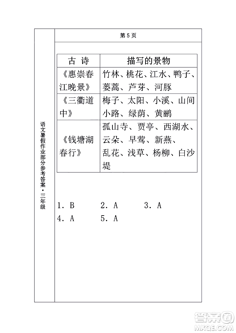 長(zhǎng)春出版社2020年常春藤暑假作業(yè)語(yǔ)文三年級(jí)人教部編版參考答案