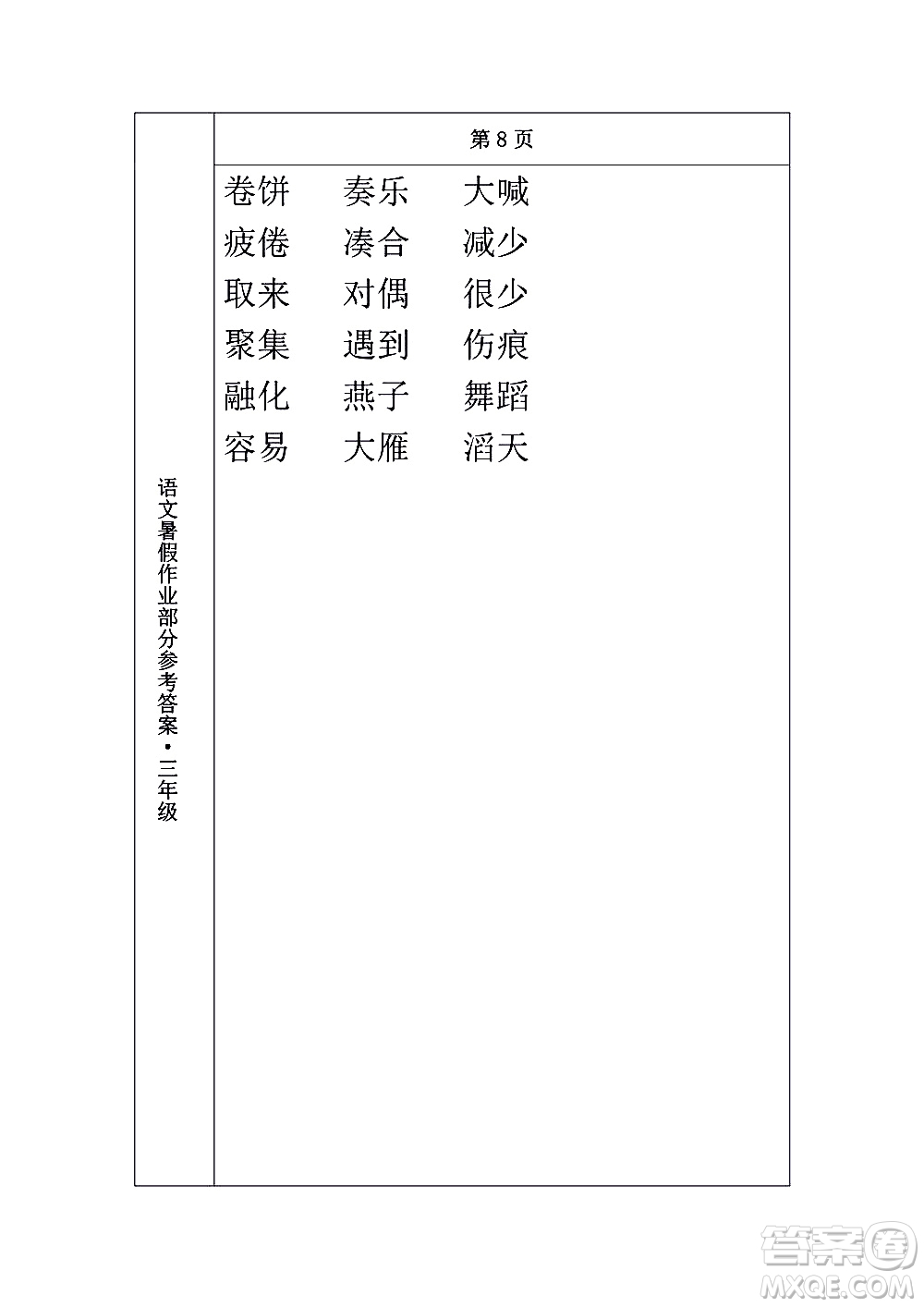 長(zhǎng)春出版社2020年常春藤暑假作業(yè)語(yǔ)文三年級(jí)人教部編版參考答案