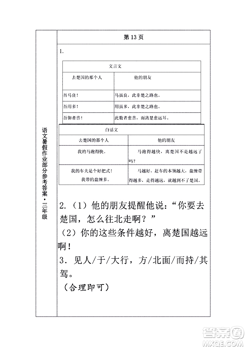 長(zhǎng)春出版社2020年常春藤暑假作業(yè)語(yǔ)文三年級(jí)人教部編版參考答案