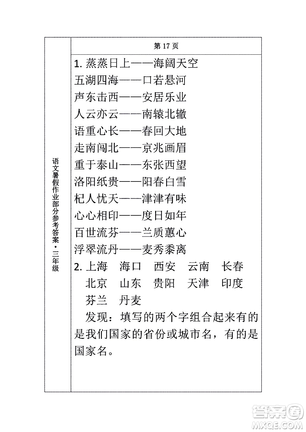 長(zhǎng)春出版社2020年常春藤暑假作業(yè)語(yǔ)文三年級(jí)人教部編版參考答案