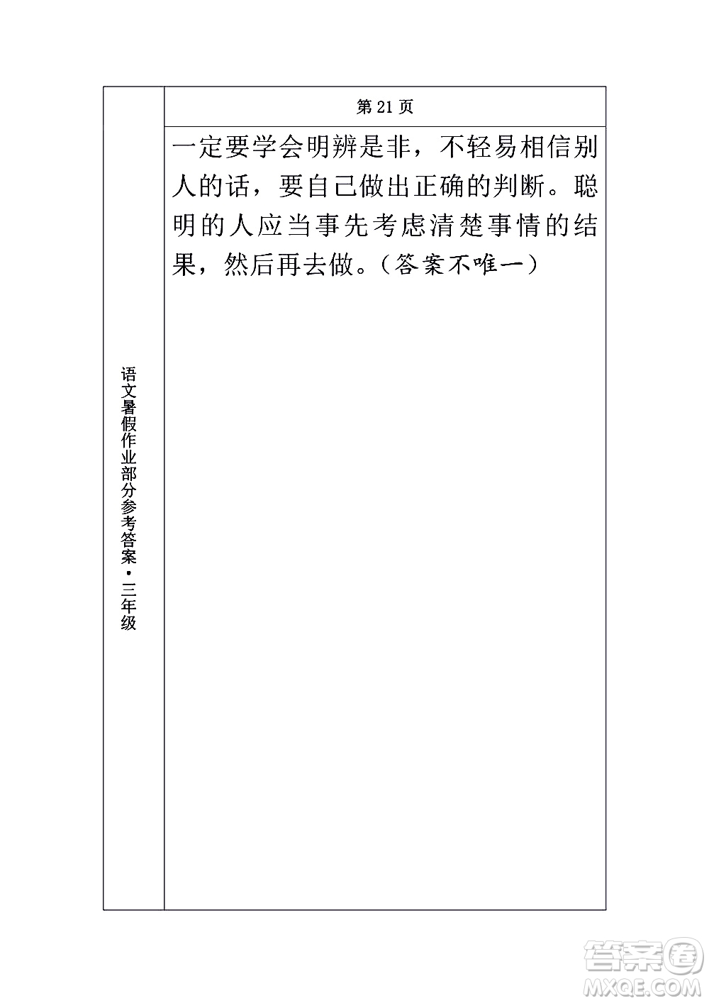 長(zhǎng)春出版社2020年常春藤暑假作業(yè)語(yǔ)文三年級(jí)人教部編版參考答案