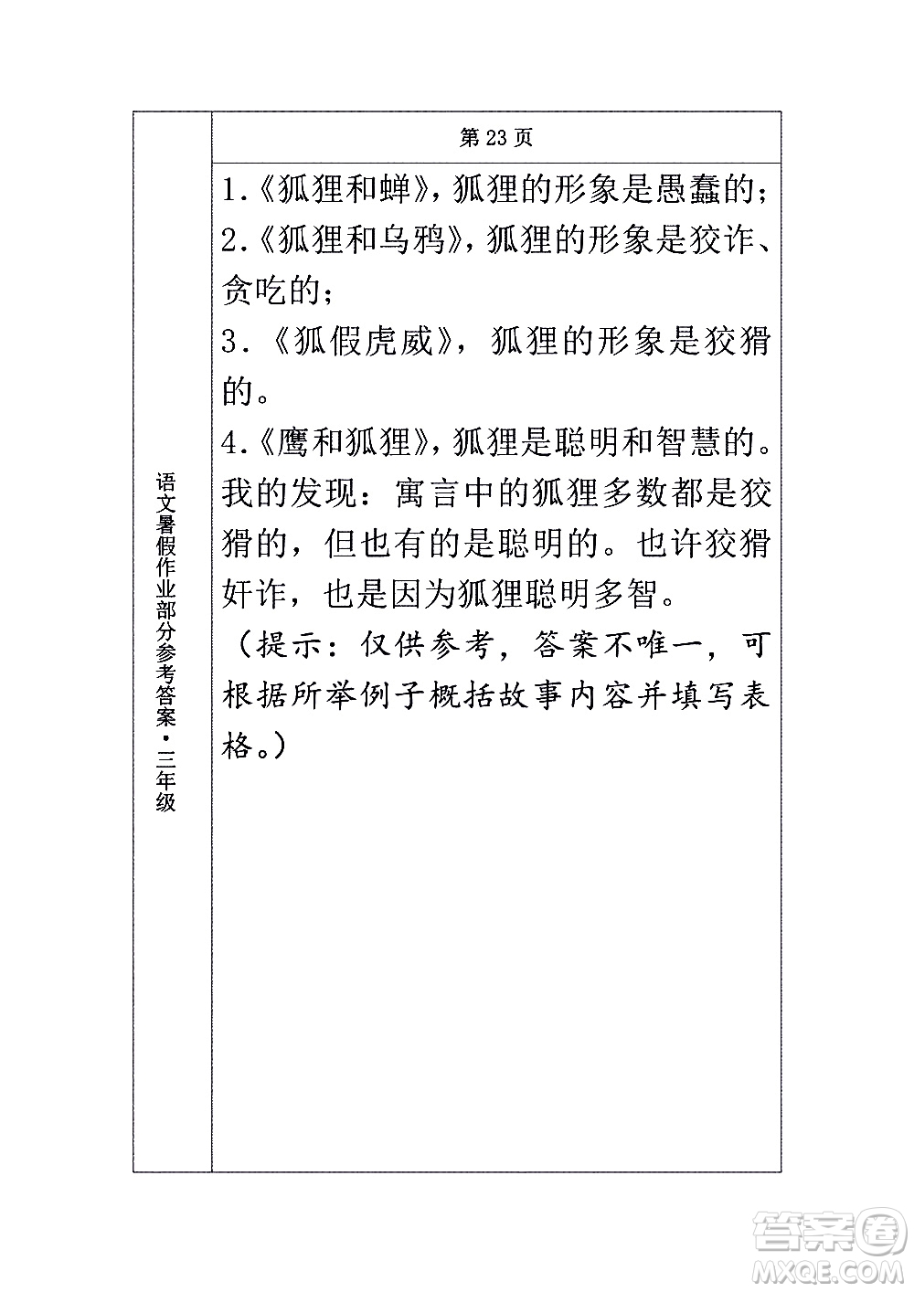 長(zhǎng)春出版社2020年常春藤暑假作業(yè)語(yǔ)文三年級(jí)人教部編版參考答案