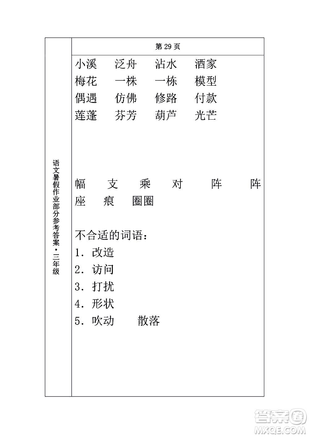 長(zhǎng)春出版社2020年常春藤暑假作業(yè)語(yǔ)文三年級(jí)人教部編版參考答案