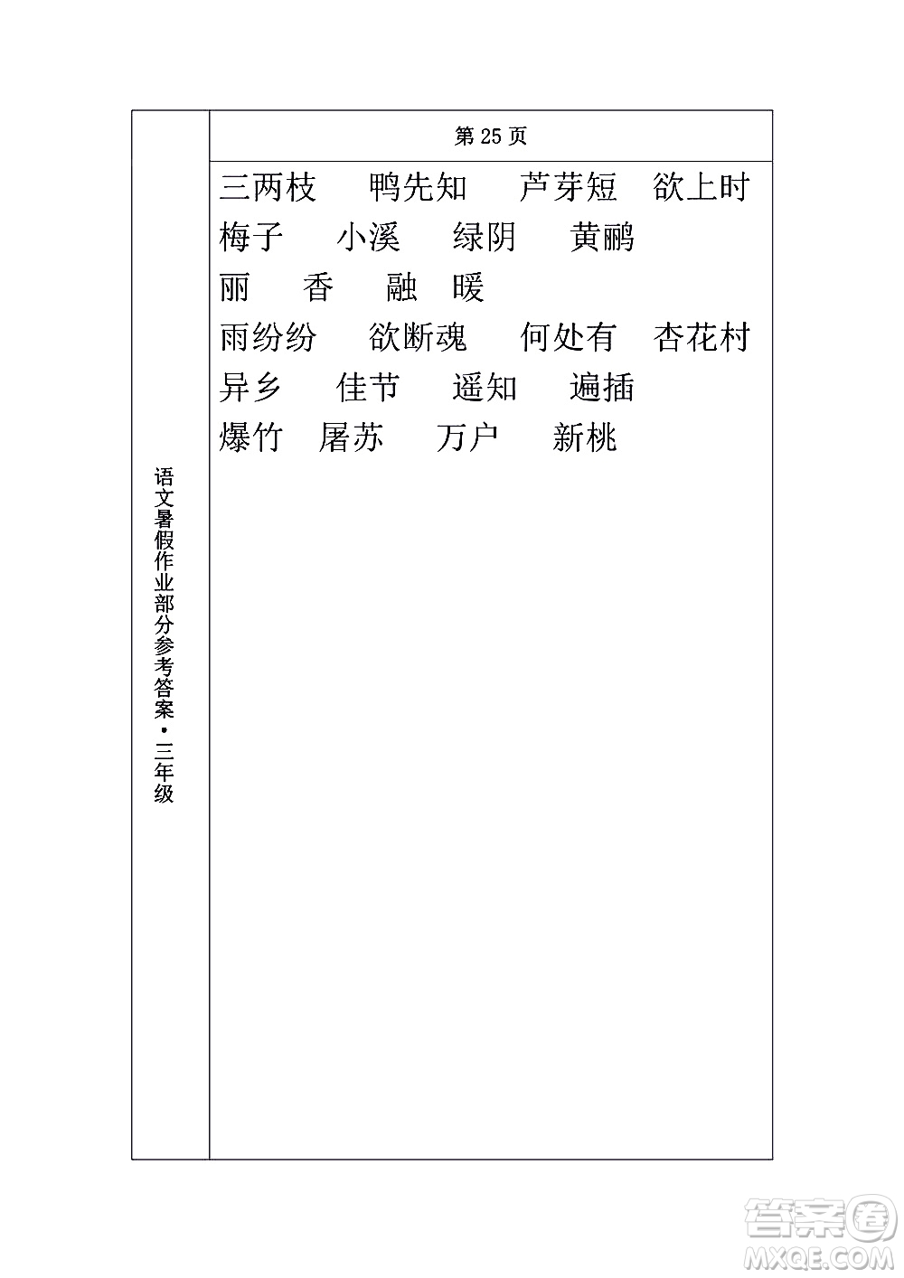 長(zhǎng)春出版社2020年常春藤暑假作業(yè)語(yǔ)文三年級(jí)人教部編版參考答案