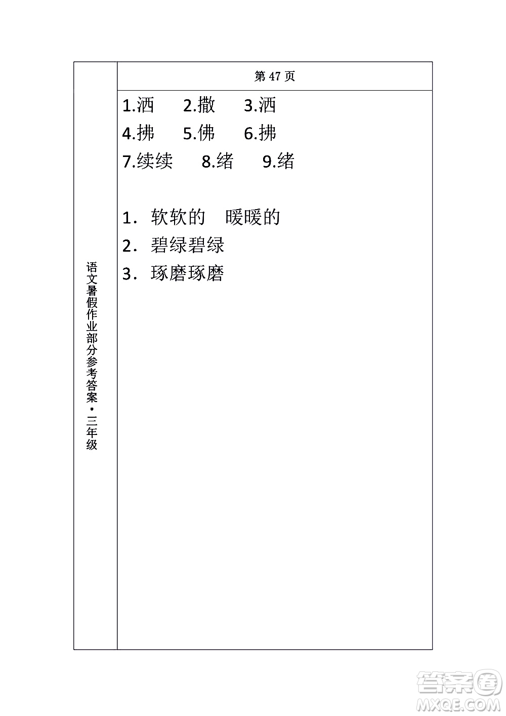 長(zhǎng)春出版社2020年常春藤暑假作業(yè)語(yǔ)文三年級(jí)人教部編版參考答案