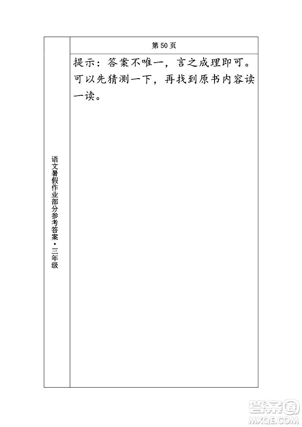 長(zhǎng)春出版社2020年常春藤暑假作業(yè)語(yǔ)文三年級(jí)人教部編版參考答案