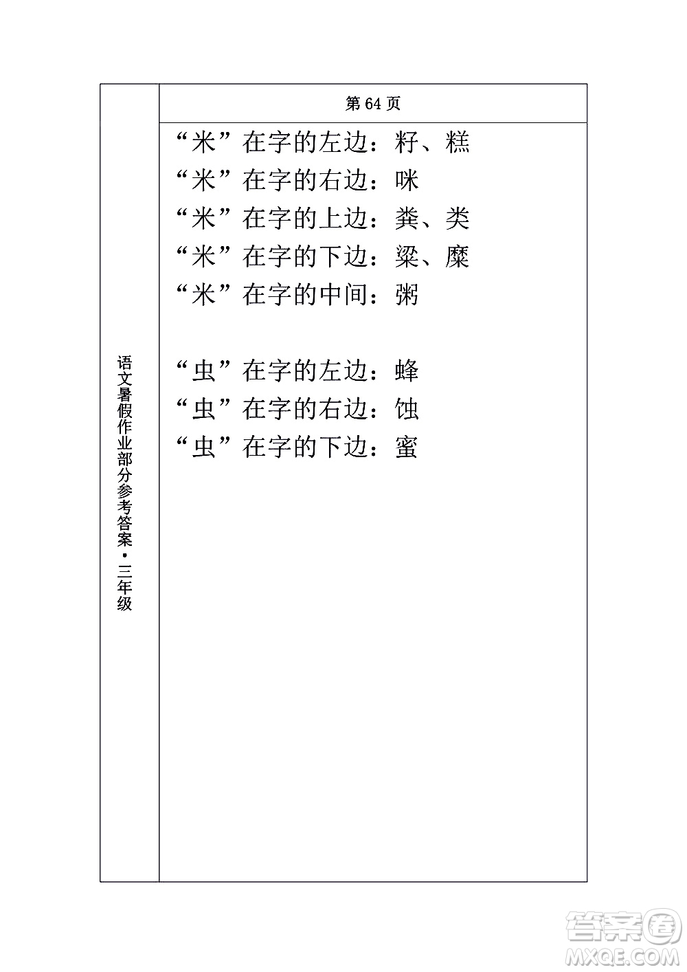 長(zhǎng)春出版社2020年常春藤暑假作業(yè)語(yǔ)文三年級(jí)人教部編版參考答案