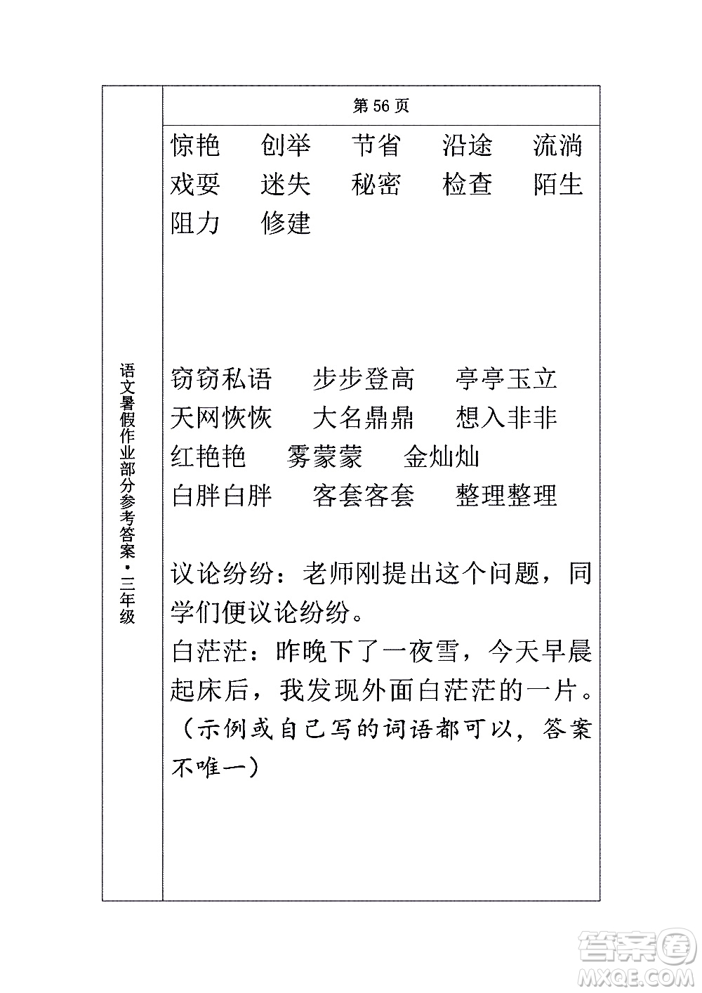 長(zhǎng)春出版社2020年常春藤暑假作業(yè)語(yǔ)文三年級(jí)人教部編版參考答案