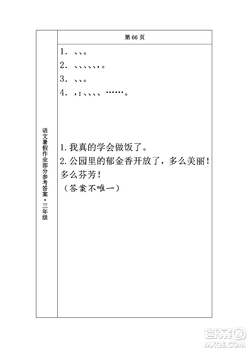 長(zhǎng)春出版社2020年常春藤暑假作業(yè)語(yǔ)文三年級(jí)人教部編版參考答案