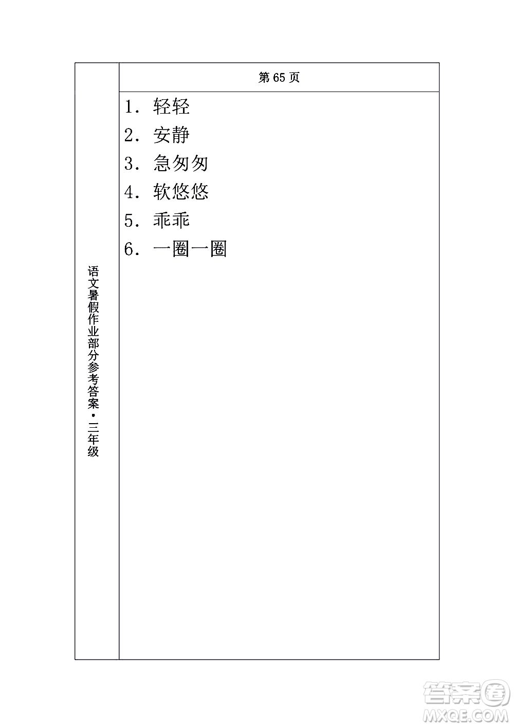 長(zhǎng)春出版社2020年常春藤暑假作業(yè)語(yǔ)文三年級(jí)人教部編版參考答案