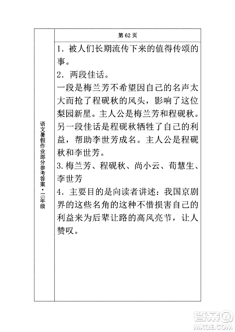 長(zhǎng)春出版社2020年常春藤暑假作業(yè)語(yǔ)文三年級(jí)人教部編版參考答案