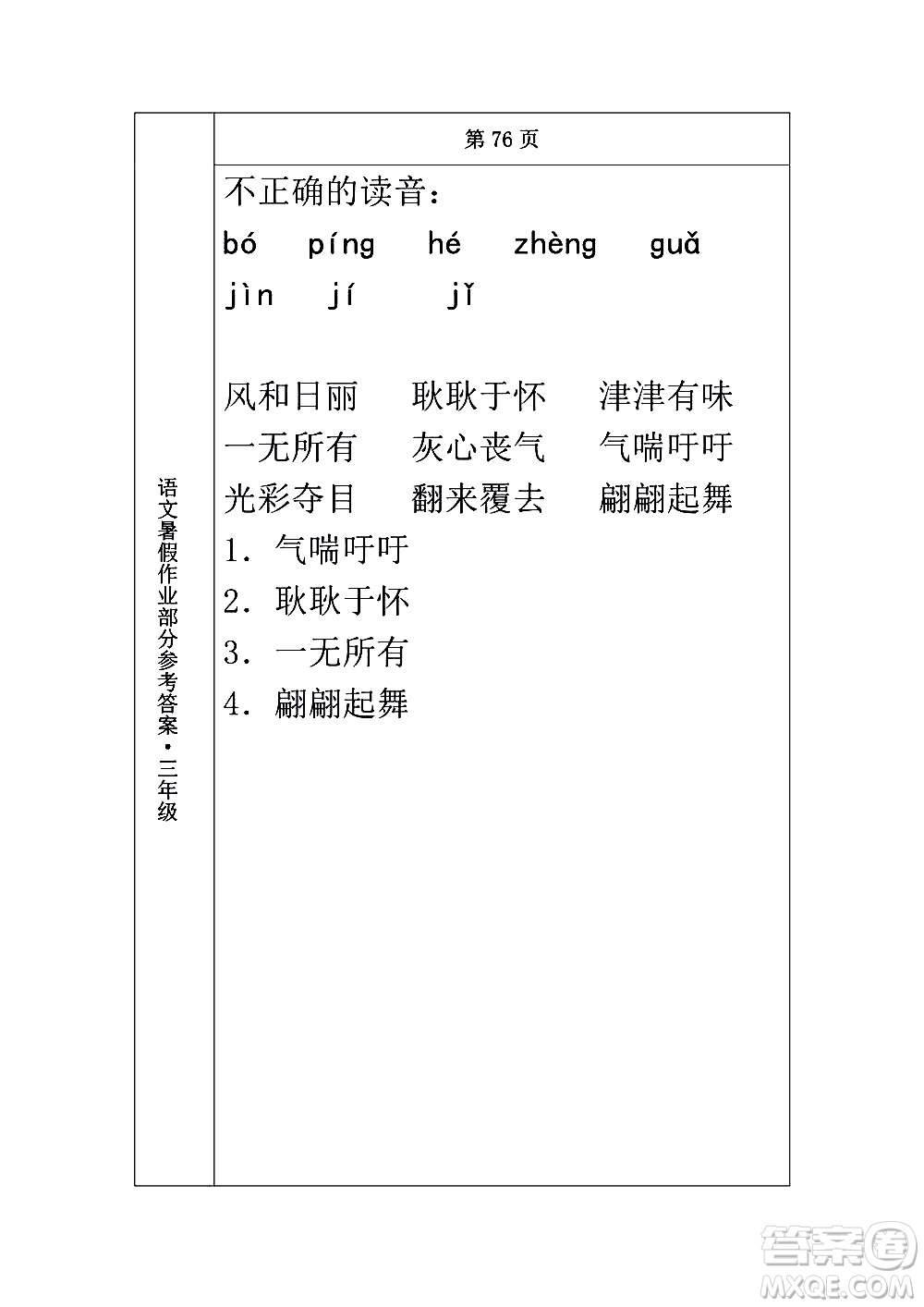 長(zhǎng)春出版社2020年常春藤暑假作業(yè)語(yǔ)文三年級(jí)人教部編版參考答案