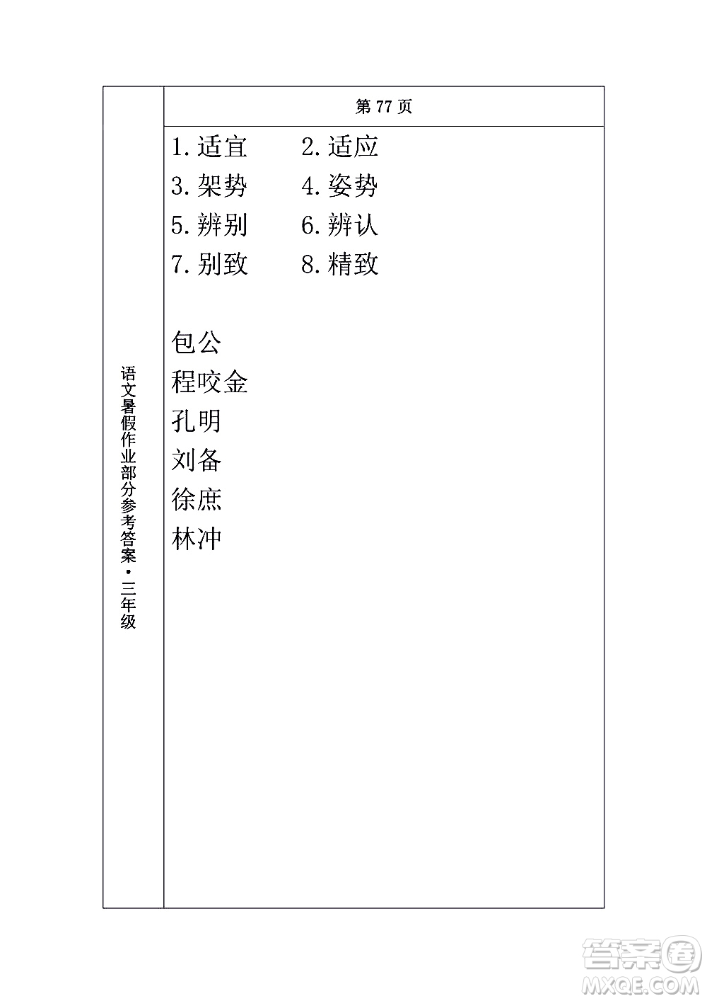 長(zhǎng)春出版社2020年常春藤暑假作業(yè)語(yǔ)文三年級(jí)人教部編版參考答案