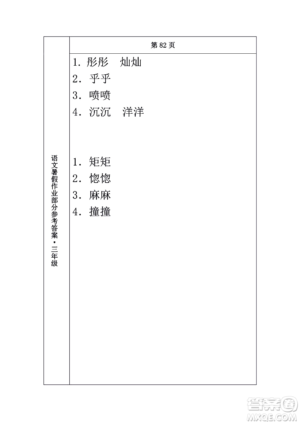 長(zhǎng)春出版社2020年常春藤暑假作業(yè)語(yǔ)文三年級(jí)人教部編版參考答案